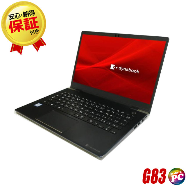 東芝 dynabook G83 カスタマイズOK 通販 FHD液晶13.3型 中古ノート 