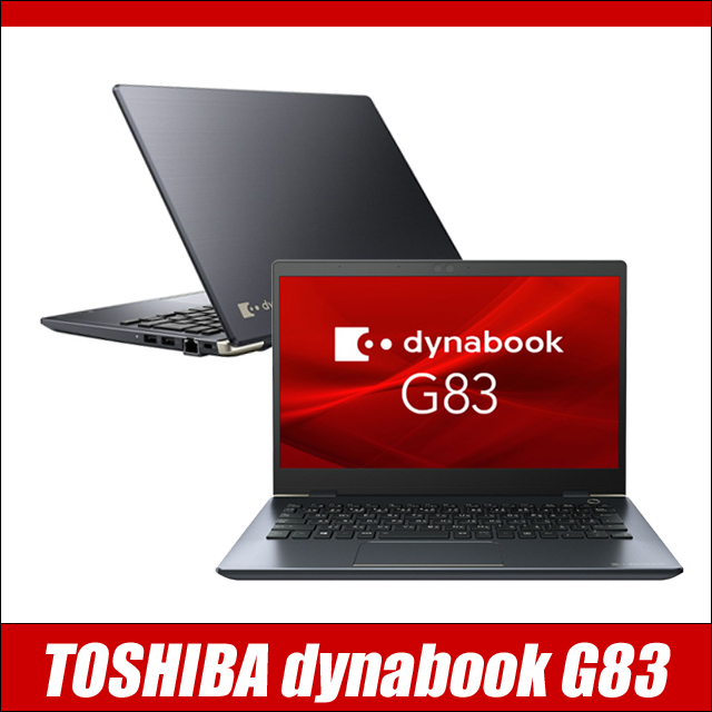 Dynabook dynabook G83/HS 中古ノートパソコン 通販 フルHD 液晶