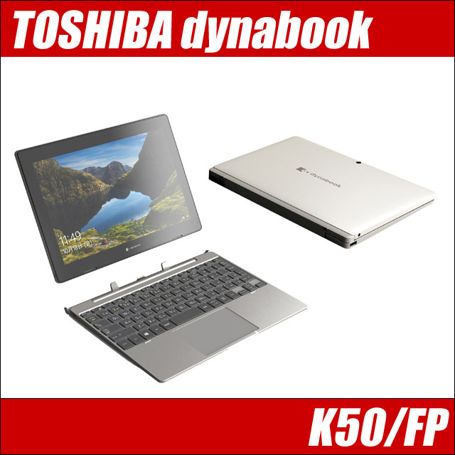 東芝 dynabook K50/FP 通販 タッチパネル対応 液晶10.1型 中古ノート 