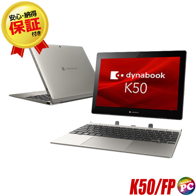 東芝 dynabook K50/FP 通販 タッチパネル対応 液晶10.1型 中古ノート 
