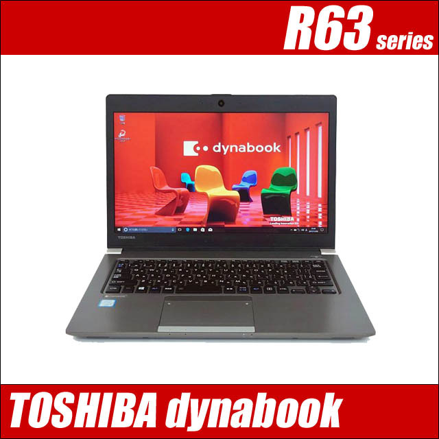 東芝 dynabook R63 B級品 通販 フルHD液晶13.3型 中古ノートパソコン 