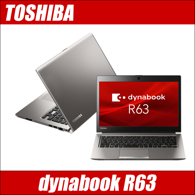 東芝 dynabook R63 通販 フルHD液晶13.3型 中古ノートパソコン WPS 