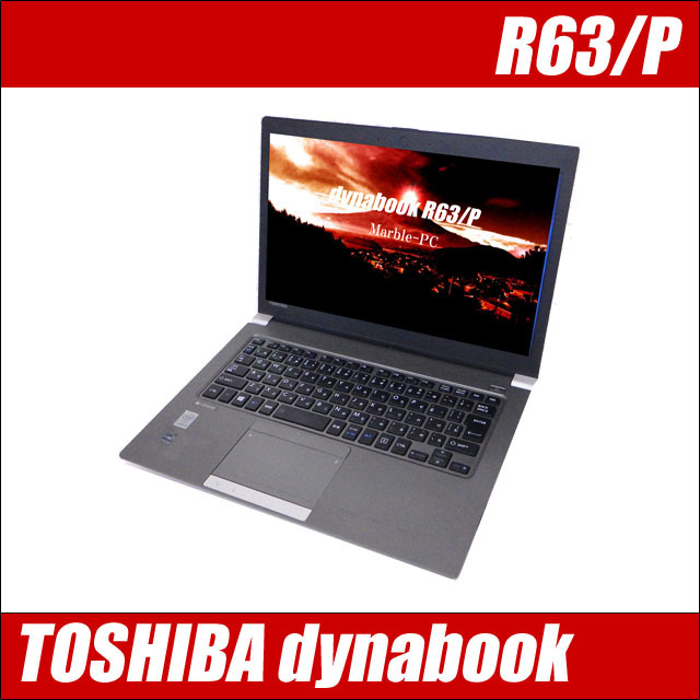 東芝 dynabook R63/P 通販 13.3型液晶 中古ノートパソコン | コアi7 