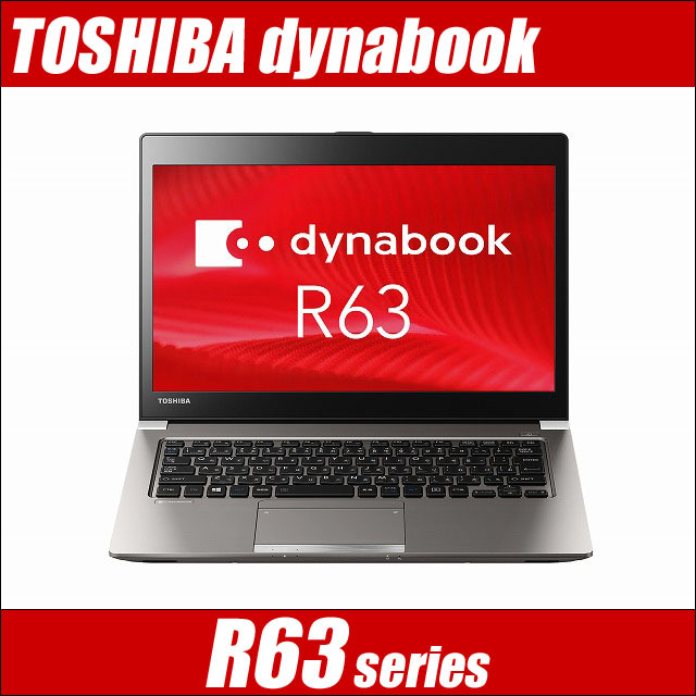 東芝 dynabook R63 通販 フルHD液晶13.3型 中古ノートパソコン WPS