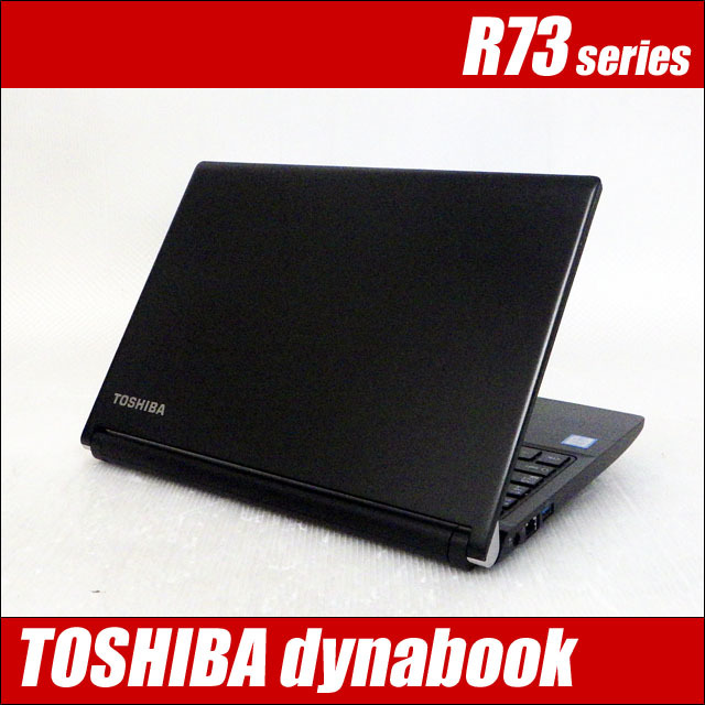 東芝 dynabook R73 通販 液晶13.3型 中古ノートパソコン | メモリ4GB 