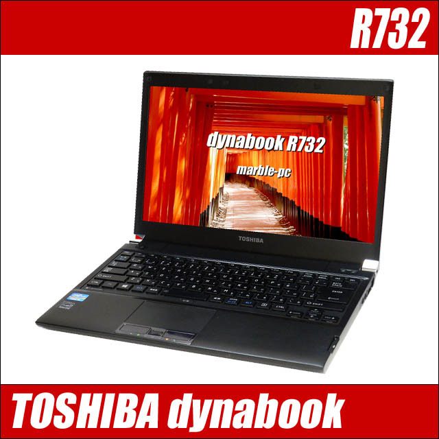 東芝 dynabook R732/H 通販 13.3型液晶 中古ノートパソコン | メモリ 