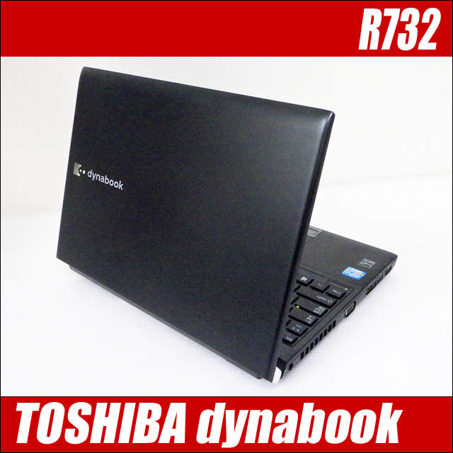 東芝 dynabook R732/H 通販 13.3型液晶 中古ノートパソコン | メモリ 