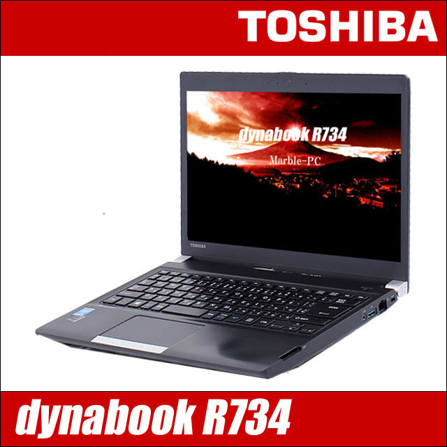 TOSHIBA dynabook R734 通販 東芝 ダイナブック 中古ノートパソコン 