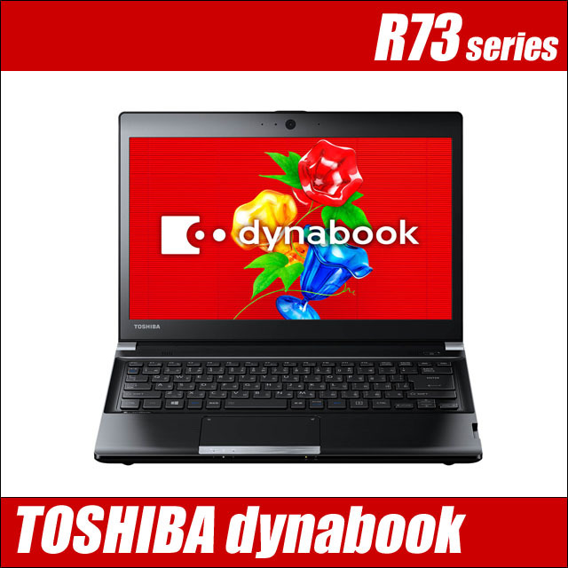 東芝 dynabook R73 通販 液晶13.3型 中古ノートパソコン WPS Office 