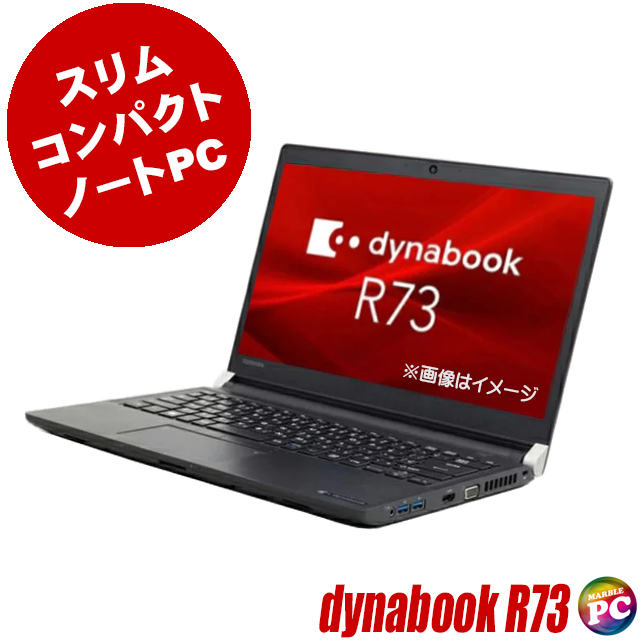中古ノートパソコン 東芝 dynabook R73 通販 液晶13.3型 WPS Office 