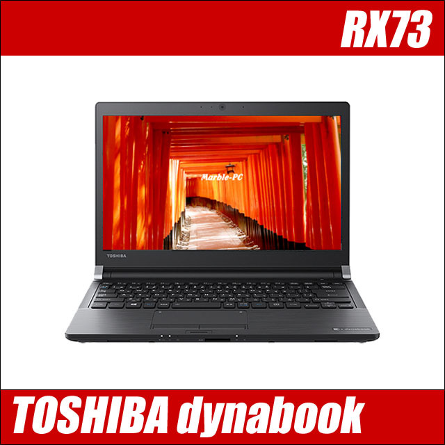 中古ノートパソコンHP132 TOSHIBA dynabook RX73/CBR 東芝