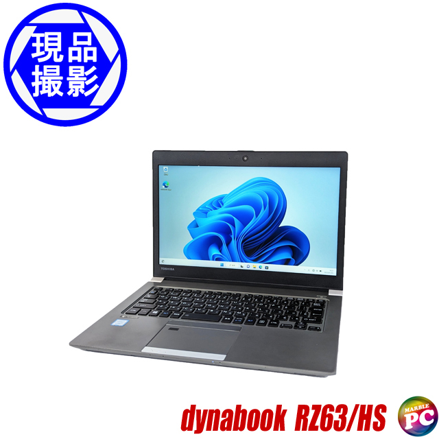 現品撮影 東芝 dynabook RZ63/HS 通販 FHD液晶13.3型 中古ノート 