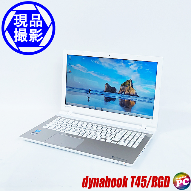 現品撮影 東芝 dynabook T45/RGD 通販 液晶15.6型 中古ノートパソコン 