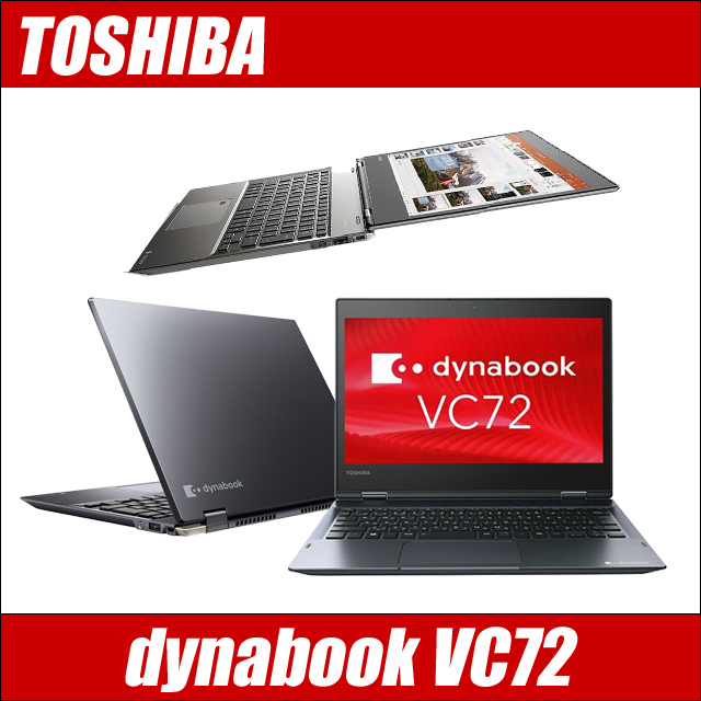 東芝 dynabook VC72/B 中古ノートパソコン Windows11-Pro又はWindows10-Pro メモリ16GB SSD256GB コアi7-7600U搭載 WEBカメラ Bluetooth 無線LAN WPS Office付き タッチパネル対応 フルHD液晶12.5型 TOSHIBA ダイナブック モバイルPC 中古パソコン 2in1コンバーチブルPC