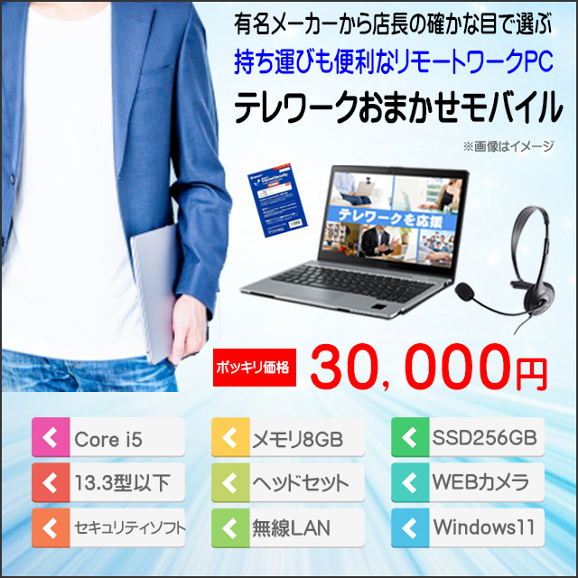 ポッキリ価格 テレワークおまかせモバイル 持ち運びも便利 中古
