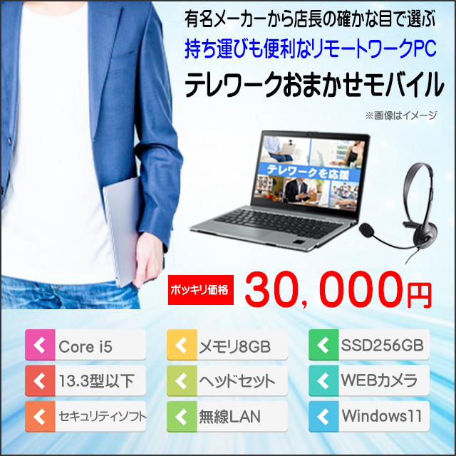 ポッキリ価格 テレワークおまかせモバイル 持ち運びも便利 中古