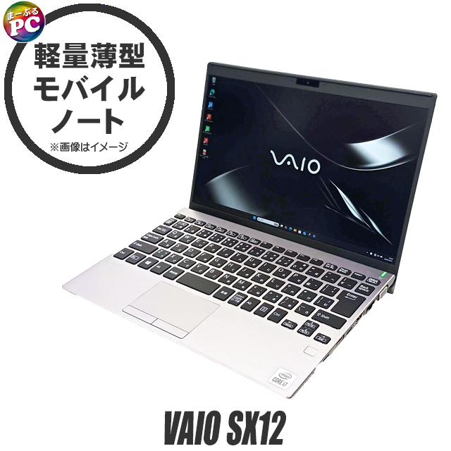 中古ノートパソコン VAIO SX12 VJS123C11N 通販 フルHD 液晶12.5型 WPS