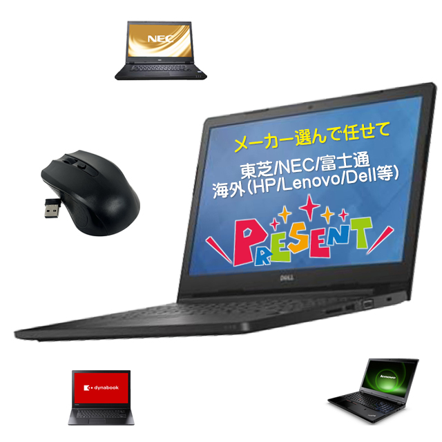 マイクロソフトオフィス搭載 フル装備 ヨクバリノート 中古パソコン 東芝/NEC/富士通/海外(HP/Lenovo/Dell等)から選んで任せて 中古ノートパソコン プレゼント進呈中 Windows11 16GB 新品SSD512GB Core i5 テンキー DVDドライブ WEBカメラ Bluetooth 無線LAN 15.6型※