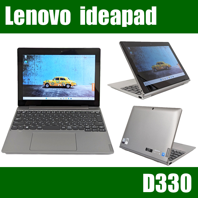 Lenovo ideapad D330 中古モバイルパソコン【カスタマイズOK】Windows11-Pro メモリ4GB eMMc64GB Celeron 第9世代 WEBカメラ Bluetooth 無線LAN LTE(SIMフリー) 液晶10.1型 中古パソコン レノボ アイデアパッド Celeron-N4000 2in1 中古ノートパソコン
