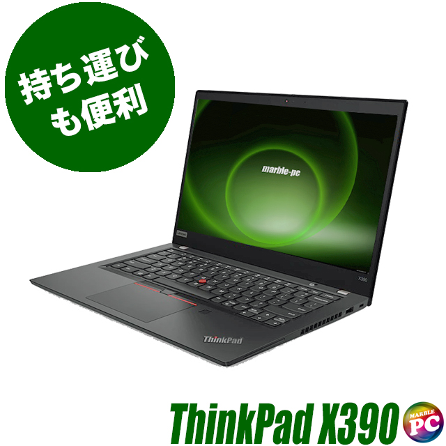Lenovo ThinkPad X390 Windows11-Pro(ご希望でWindows10に変更可) メモリ8GB SSD256GB コアi5-8265U(1.60GHz)搭載 WEBカメラ Bluetooth 無線LAN WPS Office付き フルHD液晶13.3型 レノボ シンクパッド モバイルPC 中古ノートパソコン