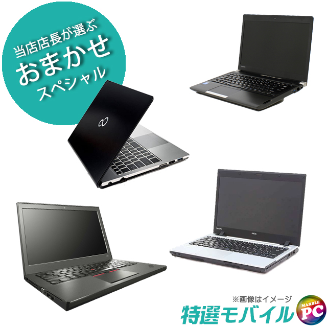 当店特選 モバイルノートPCおまかせスペシャル 東芝/NEC/富士通/HP/Lenovo/Dell等 Windows11-Pro  メモリ8GB SSD256GB コアi5-第6世代以上 液晶13.3型以下 カメラ 無線 WPS Office付き ※