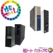 プレゼント進呈中 富士通/NEC/HP/Dell/Lenovo/Epson等 有名メーカーから店長セレクトおまかせシリーズ Core i5-第8世代以上搭載 特選デスクトップパソコン Windows11-Pro 中古パソコン メモリ8GB SSD256GB DVDドライブ WPS Office付き※