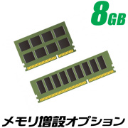 追加オプション メモリ増設8GB　増設メモリー8192MBプラス【中古】