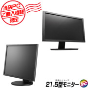 追加オプション品 当店PCご購入者様向け 限定 21.5インチ液晶ディスプレイ(ブラック) 店長が確かな目で選ぶ中古モニター※