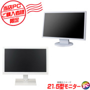 追加オプション品 当店PCご購入者様向け 限定 21.5インチ液晶ディスプレイ(ホワイト) 店長が確かな目で選ぶ中古モニター※