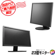 追加オプション品 当店PCご購入者様向け 限定 23インチ液晶ディスプレイ(ブラック) 店長が確かな目で選ぶ中古モニター※