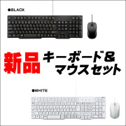 【新品】キーボード＆マウスセット（USB接続）カラー選択：ブラック系 or ホワイト系