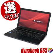 東芝 dynabook B65 中古ノートパソコン｜SSD 256GB 又は 512GB 又は 新品 1TB Windows11-Pro メモリ8GB Core i3 第8世代 テンキー付きキーボード DVDドライブ Bluetooth 無線LAN WPS Office付き 液晶15.6型 中古パソコン TOSHIBAダイナブック中古 ノート パソコン PC★