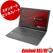 dynabook B65/Hシリーズ 中古ノートパソコン Windows11-Pro メモリ16GB 選べるストレージ SSD256GB又は新品SSD512GB コアi5-1135G(第11世代)搭載 テンキー DVDマルチ WEBカメラ Bluetooth WPS Office付き フルHD液晶15.6型 東芝 ダイナブック 中古パソコン★