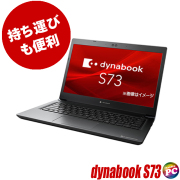 dynabook S73 東芝 中古ノートパソコン Windows11-Pro メモリ8GB SSD256GB コアi5-8250U(第8世代)搭載 WEBカメラ Bluetooth 無線LAN WPS Office付き フルHD液晶13.3型 TOSHIBA ダイナブック モバイルPC 中古パソコン★