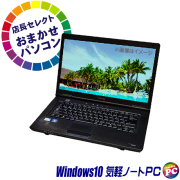 店長セレクト おまかせA4ノートパソコン Windows10お気軽ノートPC メモリ4GB SSD120GB以上 Celeron搭載 DVDドライブ(内蔵or外付) WPS Office付き 液晶15.6型 中古ノートパソコン※