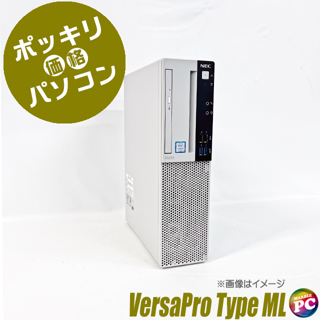 20,000円ポッキリパソコン NEC Mate タイプML MRM28/L(又はMKM28/L) 中古デスクトップパソコン Windows11-Pro メモリ8GB HDD500GB コアi5-8400(第8世代)搭載 DVDドライブ WPS Office付き エヌイーシー メイト TypeML 中古パソコン★