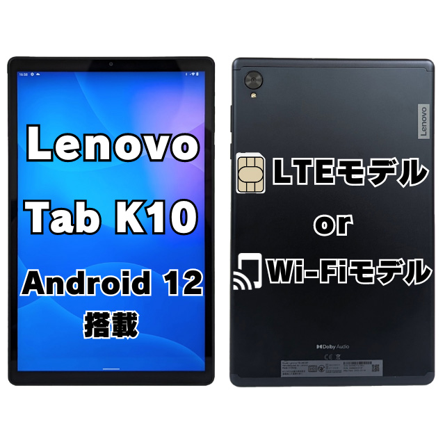 Lenovo Tab K10 LTEモデル(ZA8R0054JP) Wi-Fiモデル(ZA8N0027JP) 中古タブレットパソコン Android 12 メモリ4GB 64GB Helio P22T WEBカメラ microSD対応 内蔵ステレオスピーカー Bluetooth 無線LAN WUXGA液晶10.3型 中古 タブレット モバイル レノボ タブ