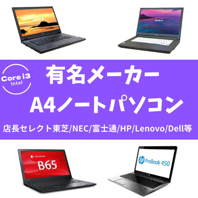 有名メーカー Core i3 第6世代以上搭載 A4ノートパソコンおまかせスペシャル 店長セレクト(東芝/NEC/富士通/HP/Lenovo/Dell等) 中古ノートパソコン メモリ8GB SSD256GB Windows11(Windows10に変更可) DVDドライブ 無線LAN WPS Office付き 液晶15.6型 コアi3 中古パソコン※