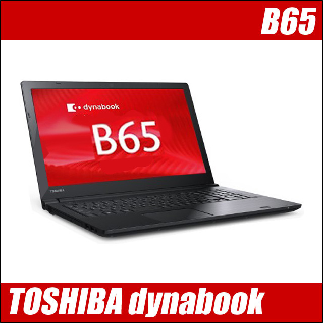 東芝 dynabook B65 中古ノートパソコン　Windows11-Pro メモリ16GB SSD256GB or 512GB(新品) Core i5 第8世代 WEBカメラ テンキー付きキーボード DVDスーパーマルチ Bluetooth 無線LAN WPS Office付き フルHD液晶15.6型 中古パソコン TOSHIBA ダイナブック 送料無料★