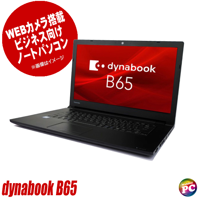 東芝 dynabook B65 中古ノートパソコン Windows11-Pro メモリ16GB SSD256GB コアi7-8550U(第8世代)搭載 テンキー付きキーボード DVDスーパーマルチ WEBカメラ Bluetooth 無線LAN WPS Office付き 液晶15.6型 TOSHIBA ダイナブック 中古パソコン