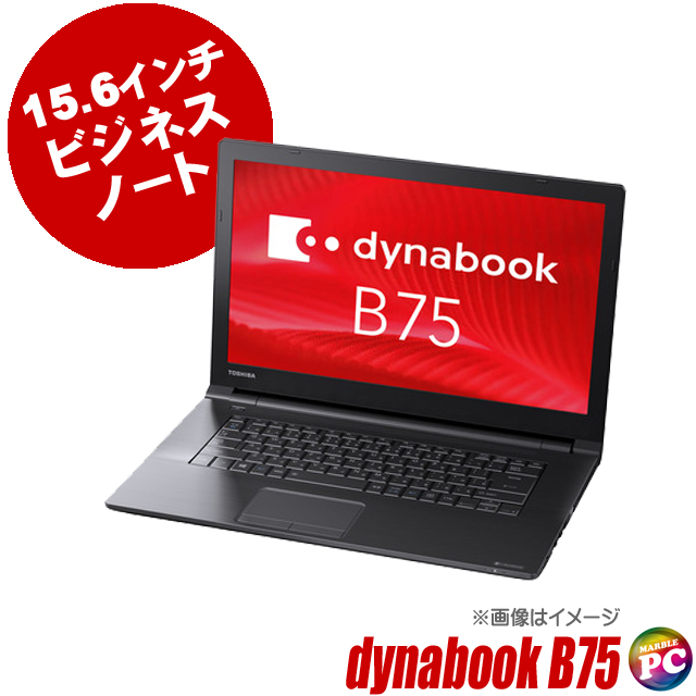 東芝 dynabook B75 中古ノートパソコン Core i7 第8世代 メモリ16GB SSD256GB Windows11-Pro DVDドライブ Bluetooth 無線LAN WPS Office付き フルHD液晶 15.6型 中古パソコン TOSHIBA ダイナブック コアi7-8650U