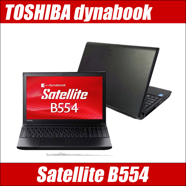 東芝 dynabook Satellite B554 新品SSD256GB→新品SSD512GBに無料UP メモリ8GB Windows10 コアi5-4200M(2.50GHz) DVDドライブ 無線LAN テンキー付きキーボード WPS Officeインストール済み フルHD液晶15.6インチ TOSHIBA ダイナブック 中古ノートパソコン