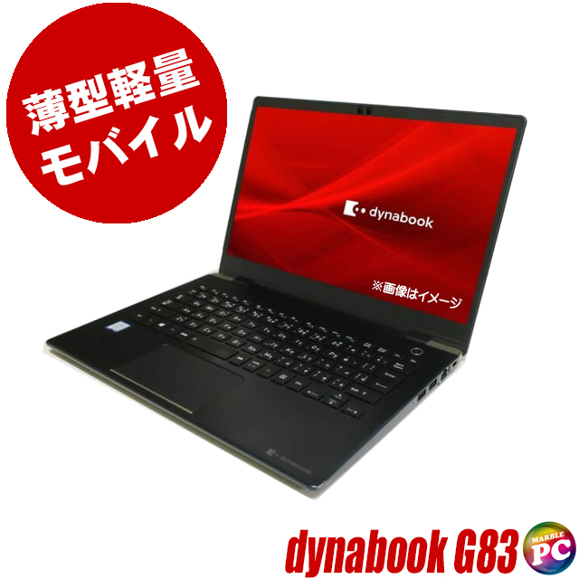 東芝 dynabook G83 中古ノートパソコン Windows11-Pro メモリ8GB SSD256GB コアi5-8250U搭載 Bluetooth 無線LAN WPS Office付き 液晶13.3型 TOSHIBA ダイナブック モバイルPC 持ち運び便利 中古パソコン