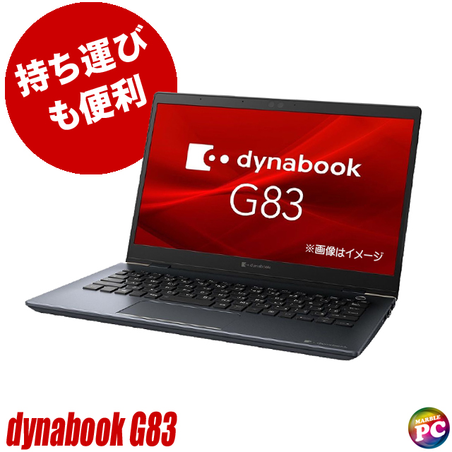 中古ノートパソコン Dynabook dynabook G83/H Windows11-Pro メモリ16GB NVMeSSD256GB コアi5-1135G7(第11世代)搭載 WEBカメラ Bluetooth 無線LAN WPS Office付き フルHD液晶13.3型 東芝 ダイナブック モバイルPC 持ち運び便利 中古パソコン★