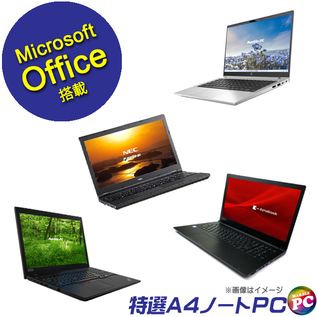 正規マイクロソフトオフィス2021搭載 東芝/NEC/富士通/HP/Lenovo/Dell等から店長セレクト 当店特選 A4ノートPC おまかせスペシャル Windows11-Pro メモリ8GB SSD256GB Core i3 第8世代搭載 15インチワイド液晶 DVDドライブ テンキー付きキーボード 無線LAN 中古パソコン※