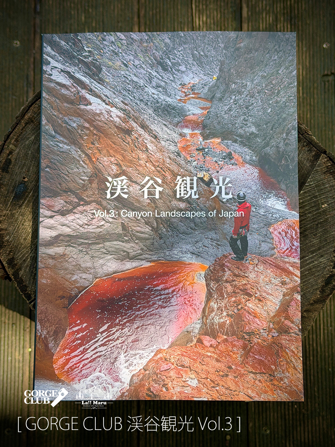 【 GORGE CLUB / ゴルジュクラブ 】渓谷観光 Vol.3 / 大自然に心を動かされる瞬間の多くは、その"景観"に出会ったとき、美渓18本を記録したフォトブック第３集