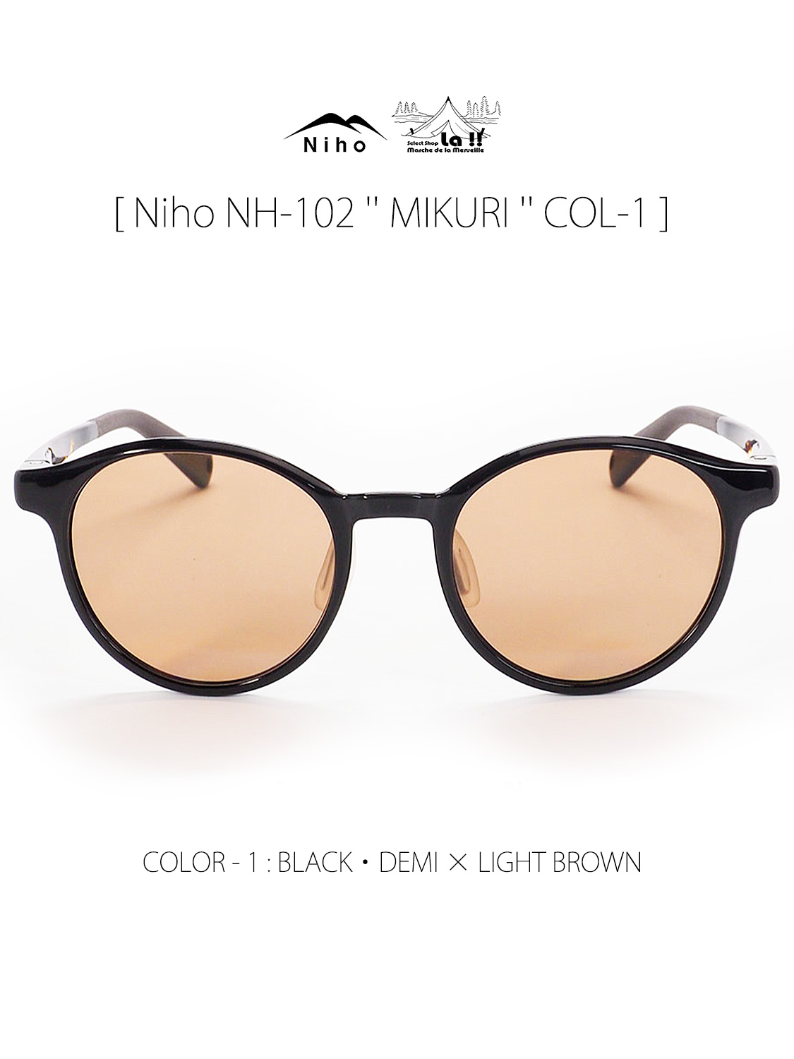 【 Niho / ニホ 】NH-101 ''MIKURI'' COL-1 / ミクリ(ラウンド型フレーム) レンズカラー1 (ライトブラウン) / ヌケ感があり洒落た印象のラウンド形状偏光サングラス / 20g