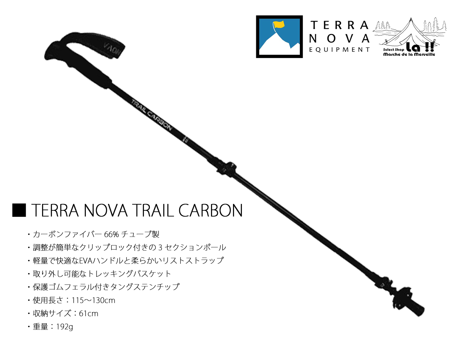 【 TERRANOVA IQUIPMENT 】テラノヴァ イクイップメント Trail Carbon 軽量カーボントレッキングポール