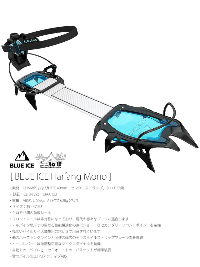 【 BLUE ICE / ブルーアイス 】Harfang Mono / ハーファング モノ / 歩きやすすぎる画期的な平爪モノポイントクランポン
