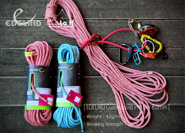 EDELRID / エーデルリッド 】 Guide Assist Pro Dry 8.0mm